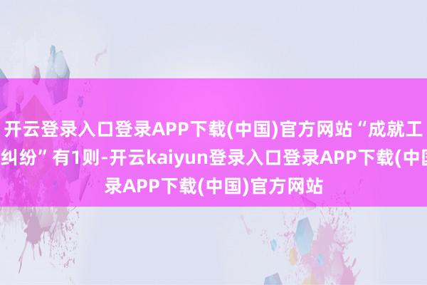 开云登录入口登录APP下载(中国)官方网站“成就工程施工契约纠纷”有1则-开云kaiyun登录入口登录APP下载(中国)官方网站