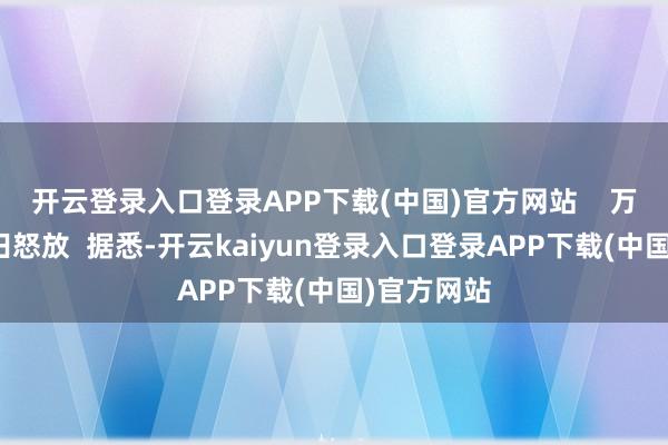 开云登录入口登录APP下载(中国)官方网站    万亩油菜花田怒放  据悉-开云kaiyun登录入口登录APP下载(中国)官方网站