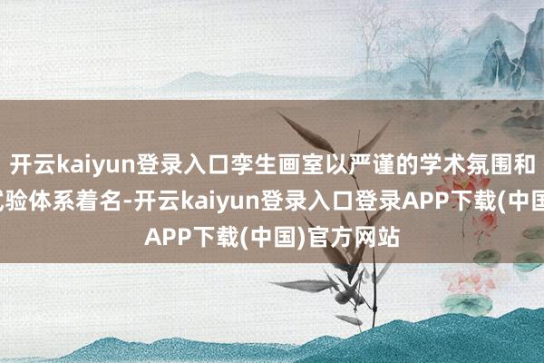开云kaiyun登录入口孪生画室以严谨的学术氛围和高强度的试验体系着名-开云kaiyun登录入口登录APP下载(中国)官方网站