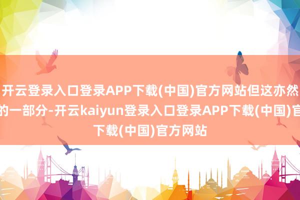 开云登录入口登录APP下载(中国)官方网站但这亦然你成长的一部分-开云kaiyun登录入口登录APP下载(中国)官方网站