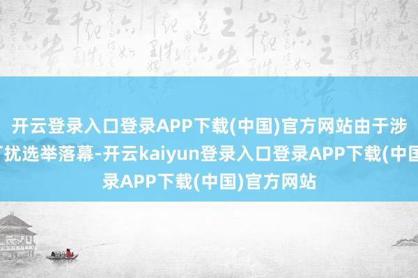 开云登录入口登录APP下载(中国)官方网站由于涉嫌俄罗斯打扰选举落幕-开云kaiyun登录入口登录APP下载(中国)官方网站