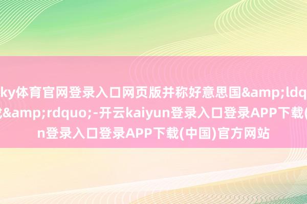 ky体育官网登录入口网页版并称好意思国&ldquo;不思玩游戏&rdquo;-开云kaiyun登录入口登录APP下载(中国)官方网站