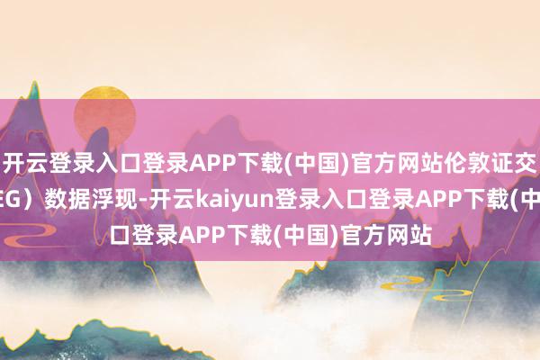 开云登录入口登录APP下载(中国)官方网站伦敦证交所集团（LSEG）数据浮现-开云kaiyun登录入口登录APP下载(中国)官方网站