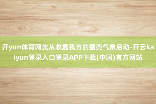 开yun体育网先从收复我方的躯壳气象启动-开云kaiyun登录入口登录APP下载(中国)官方网站