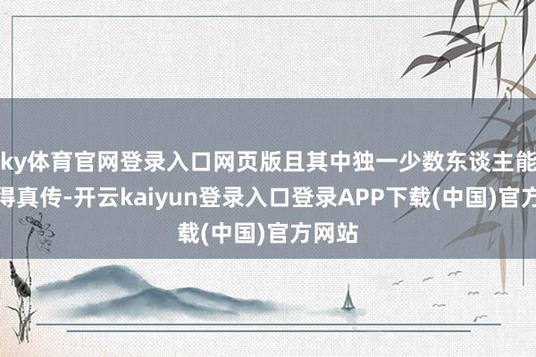 ky体育官网登录入口网页版且其中独一少数东谈主能够获得真传-开云kaiyun登录入口登录APP下载(中国)官方网站