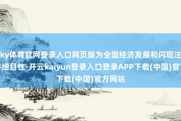 ky体育官网登录入口网页版为全国经济发展和闪现注入更多细目性-开云kaiyun登录入口登录APP下载(中国)官方网站