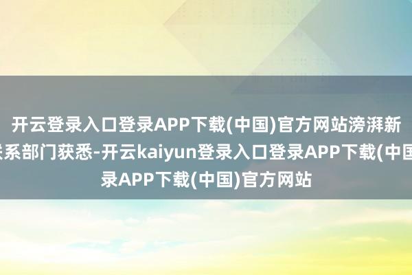 开云登录入口登录APP下载(中国)官方网站滂湃新闻从当地联系部门获悉-开云kaiyun登录入口登录APP下载(中国)官方网站