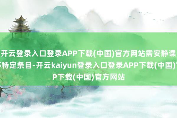 开云登录入口登录APP下载(中国)官方网站需安静课程完成等特定条目-开云kaiyun登录入口登录APP下载(中国)官方网站