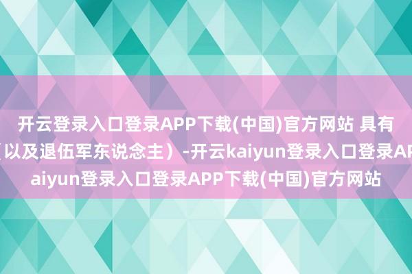 开云登录入口登录APP下载(中国)官方网站 具有同等学力的社会考生（以及退伍军东说念主）-开云kaiyun登录入口登录APP下载(中国)官方网站