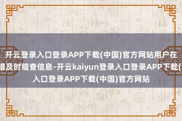开云登录入口登录APP下载(中国)官方网站用户在拍摄经过中不错及时稽查信息-开云kaiyun登录入口登录APP下载(中国)官方网站