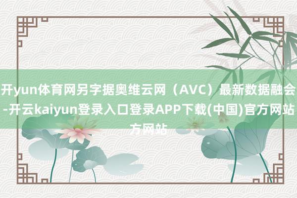 开yun体育网另字据奥维云网(AVC)最新数据融会-开云kaiyun登录入口登录APP下载(中国)官方网站