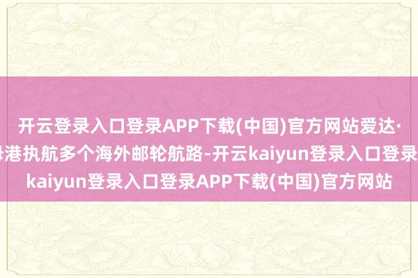 开云登录入口登录APP下载(中国)官方网站爱达·地中海号将以南沙为母港执航多个海外邮轮航路-开云kaiyun登录入口登录APP下载(中国)官方网站