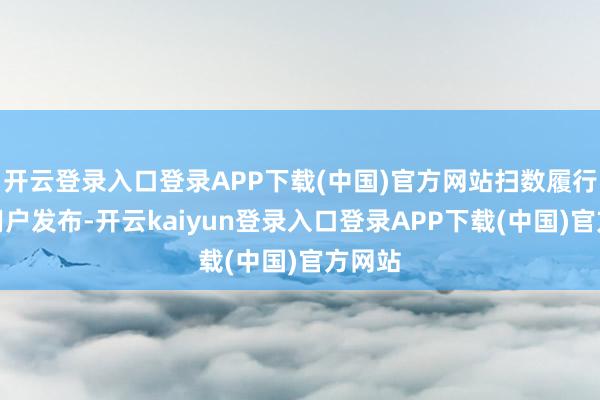 开云登录入口登录APP下载(中国)官方网站扫数履行均由用户发布-开云kaiyun登录入口登录APP下载(中国)官方网站