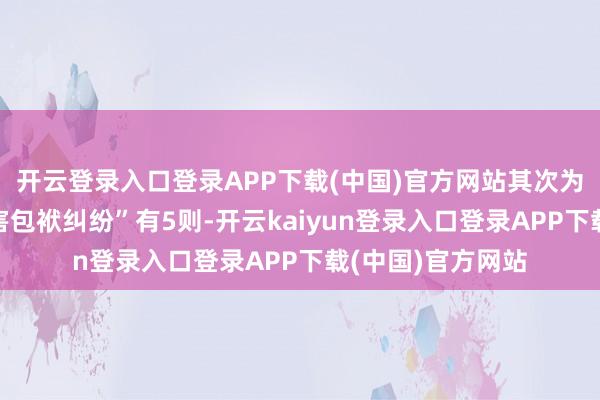 开云登录入口登录APP下载(中国)官方网站其次为“提供劳务者受害包袱纠纷”有5则-开云kaiyun登录入口登录APP下载(中国)官方网站