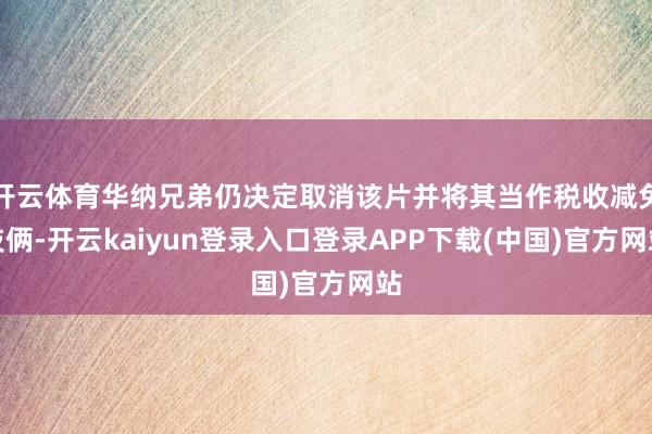 开云体育华纳兄弟仍决定取消该片并将其当作税收减免技俩-开云kaiyun登录入口登录APP下载(中国)官方网站