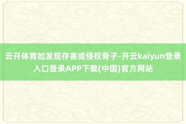 云开体育如发现存害或侵权骨子-开云kaiyun登录入口登录APP下载(中国)官方网站