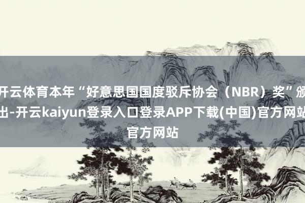 开云体育本年“好意思国国度驳斥协会（NBR）奖”颁出-开云kaiyun登录入口登录APP下载(中国)官方网站