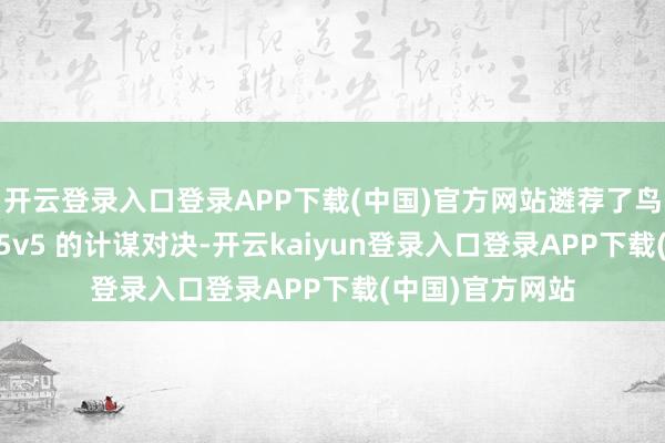 开云登录入口登录APP下载(中国)官方网站遴荐了鸟瞰角并专注于 5v5 的计谋对决-开云kaiyun登录入口登录APP下载(中国)官方网站