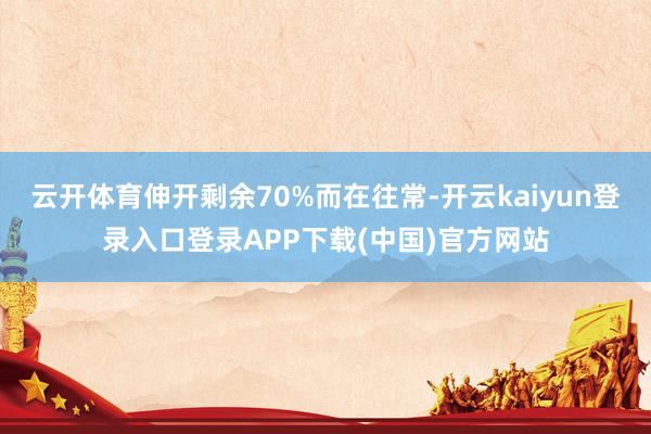 云开体育伸开剩余70%而在往常-开云kaiyun登录入口登录APP下载(中国)官方网站