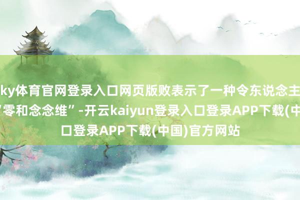 ky体育官网登录入口网页版败表示了一种令东说念主惊皇失措的“零和念念维”-开云kaiyun登录入口登录APP下载(中国)官方网站