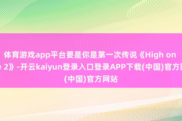 体育游戏app平台要是你是第一次传说《High on Life 2》-开云kaiyun登录入口登录APP下载(中国)官方网站