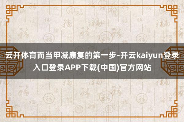 云开体育而当甲减康复的第一步-开云kaiyun登录入口登录APP下载(中国)官方网站