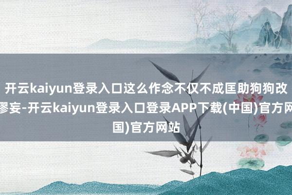 开云kaiyun登录入口这么作念不仅不成匡助狗狗改正谬妄-开云kaiyun登录入口登录APP下载(中国)官方网站