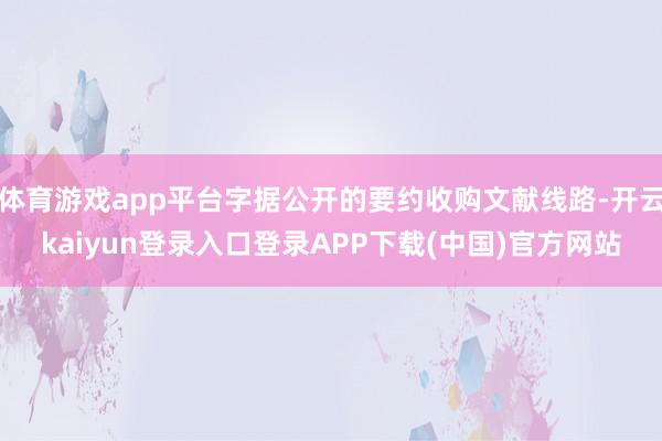 体育游戏app平台字据公开的要约收购文献线路-开云kaiyun登录入口登录APP下载(中国)官方网站