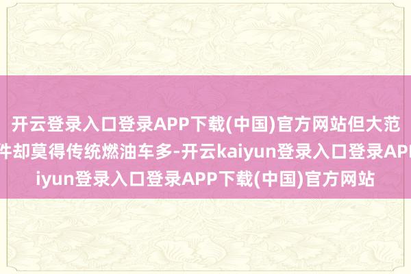 开云登录入口登录APP下载(中国)官方网站但大范围、绚丽性的维权事件却莫得传统燃油车多-开云kaiyun登录入口登录APP下载(中国)官方网站