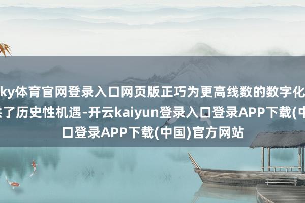 ky体育官网登录入口网页版正巧为更高线数的数字化激光雷达提供了历史性机遇-开云kaiyun登录入口登录APP下载(中国)官方网站