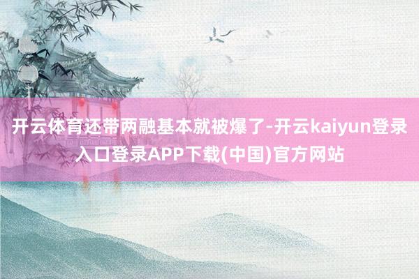 开云体育还带两融基本就被爆了-开云kaiyun登录入口登录APP下载(中国)官方网站