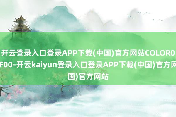 开云登录入口登录APP下载(中国)官方网站COLOR00FF00-开云kaiyun登录入口登录APP下载(中国)官方网站