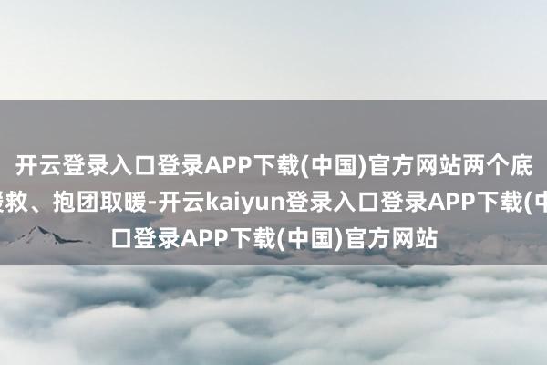 开云登录入口登录APP下载(中国)官方网站两个底层北漂彼此援救、抱团取暖-开云kaiyun登录入口登录APP下载(中国)官方网站