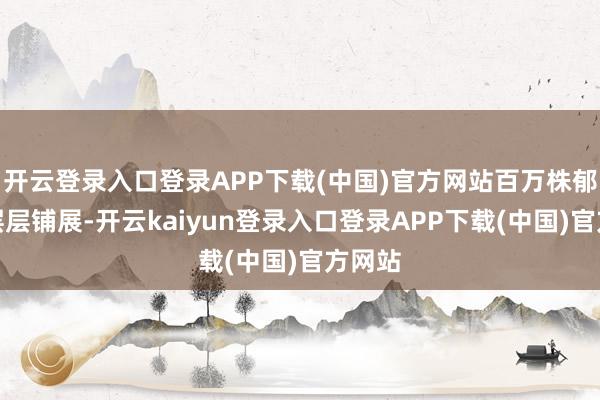 开云登录入口登录APP下载(中国)官方网站百万株郁金香层层铺展-开云kaiyun登录入口登录APP下载(中国)官方网站