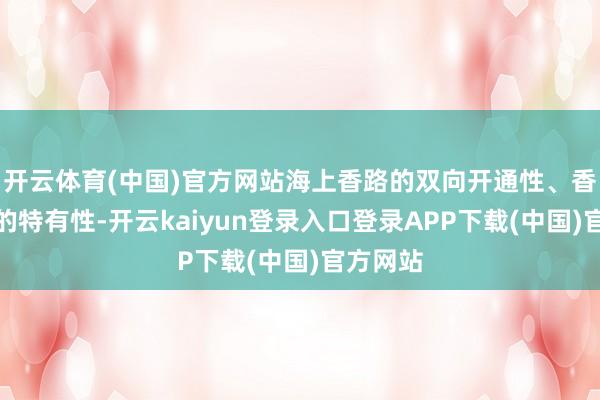 开云体育(中国)官方网站海上香路的双向开通性、香料文化的特有性-开云kaiyun登录入口登录APP下载(中国)官方网站