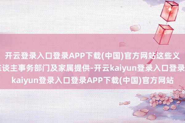 开云登录入口登录APP下载(中国)官方网站这些义士信息由各地退役军东谈主事务部门及家属提供-开云kaiyun登录入口登录APP下载(中国)官方网站