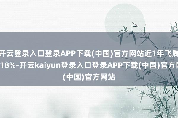 开云登录入口登录APP下载(中国)官方网站近1年飞腾19.18%-开云kaiyun登录入口登录APP下载(中国)官方网站