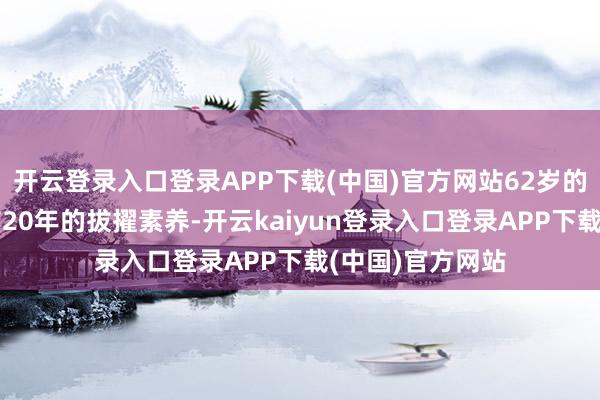 开云登录入口登录APP下载(中国)官方网站62岁的村民龙知学已有20年的拔擢素养-开云kaiyun登录入口登录APP下载(中国)官方网站