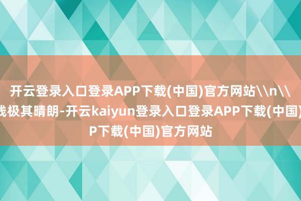 开云登录入口登录APP下载(中国)官方网站\n\n江边视线极其晴朗-开云kaiyun登录入口登录APP下载(中国)官方网站