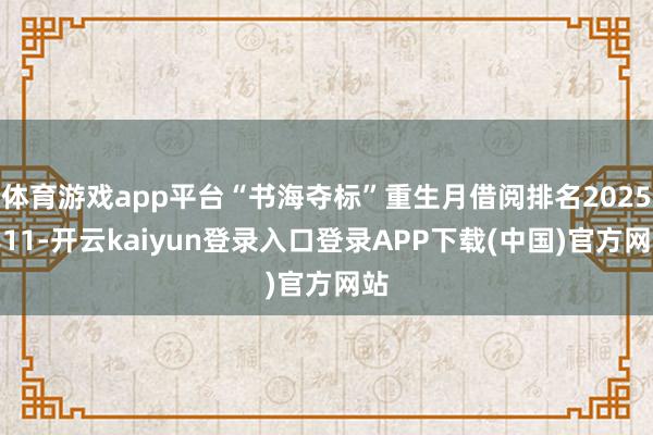 体育游戏app平台“书海夺标”重生月借阅排名2025年11-开云kaiyun登录入口登录APP下载(中国)官方网站
