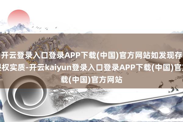 开云登录入口登录APP下载(中国)官方网站如发现存害或侵权实质-开云kaiyun登录入口登录APP下载(中国)官方网站