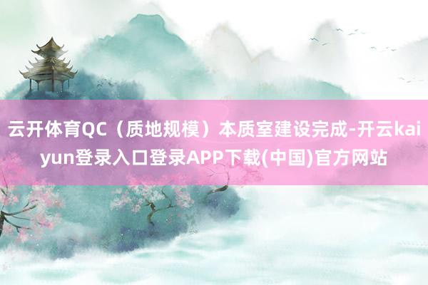 云开体育QC（质地规模）本质室建设完成-开云kaiyun登录入口登录APP下载(中国)官方网站