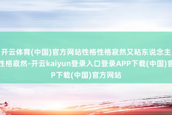 开云体育(中国)官方网站性格性格寂然又粘东说念主：柴犬性格寂然-开云kaiyun登录入口登录APP下载(中国)官方网站