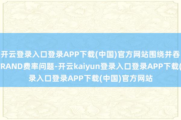 开云登录入口登录APP下载(中国)官方网站围绕并吞份专利组合的FRAND费率问题-开云kaiyun登录入口登录APP下载(中国)官方网站