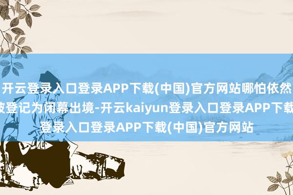 开云登录入口登录APP下载(中国)官方网站哪怕依然有5000个家庭被登记为闭幕出境-开云kaiyun登录入口登录APP下载(中国)官方网站