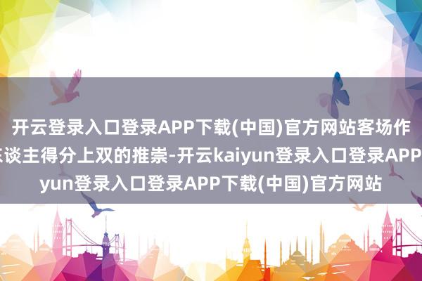 开云登录入口登录APP下载(中国)官方网站客场作战的青岛队却以五东谈主得分上双的推崇-开云kaiyun登录入口登录APP下载(中国)官方网站