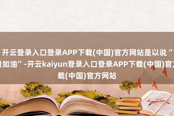 开云登录入口登录APP下载(中国)官方网站是以说“春雨贵如油”-开云kaiyun登录入口登录APP下载(中国)官方网站