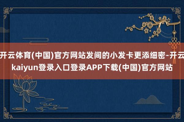 开云体育(中国)官方网站发间的小发卡更添细密-开云kaiyun登录入口登录APP下载(中国)官方网站