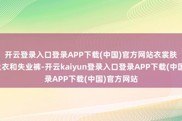开云登录入口登录APP下载(中国)官方网站衣裳肤浅的玄色上衣和失业裤-开云kaiyun登录入口登录APP下载(中国)官方网站