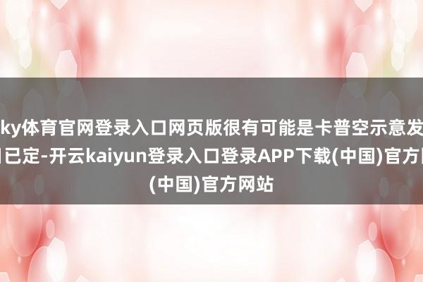 ky体育官网登录入口网页版很有可能是卡普空示意发售日已定-开云kaiyun登录入口登录APP下载(中国)官方网站
